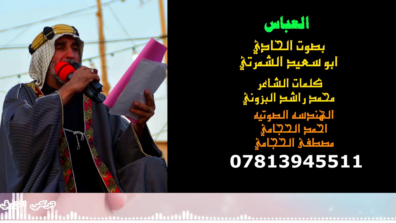 الحادي ابو سعيد الشمرتي قصيده العباس 2018 2019  حصريا على قناة شباب TV