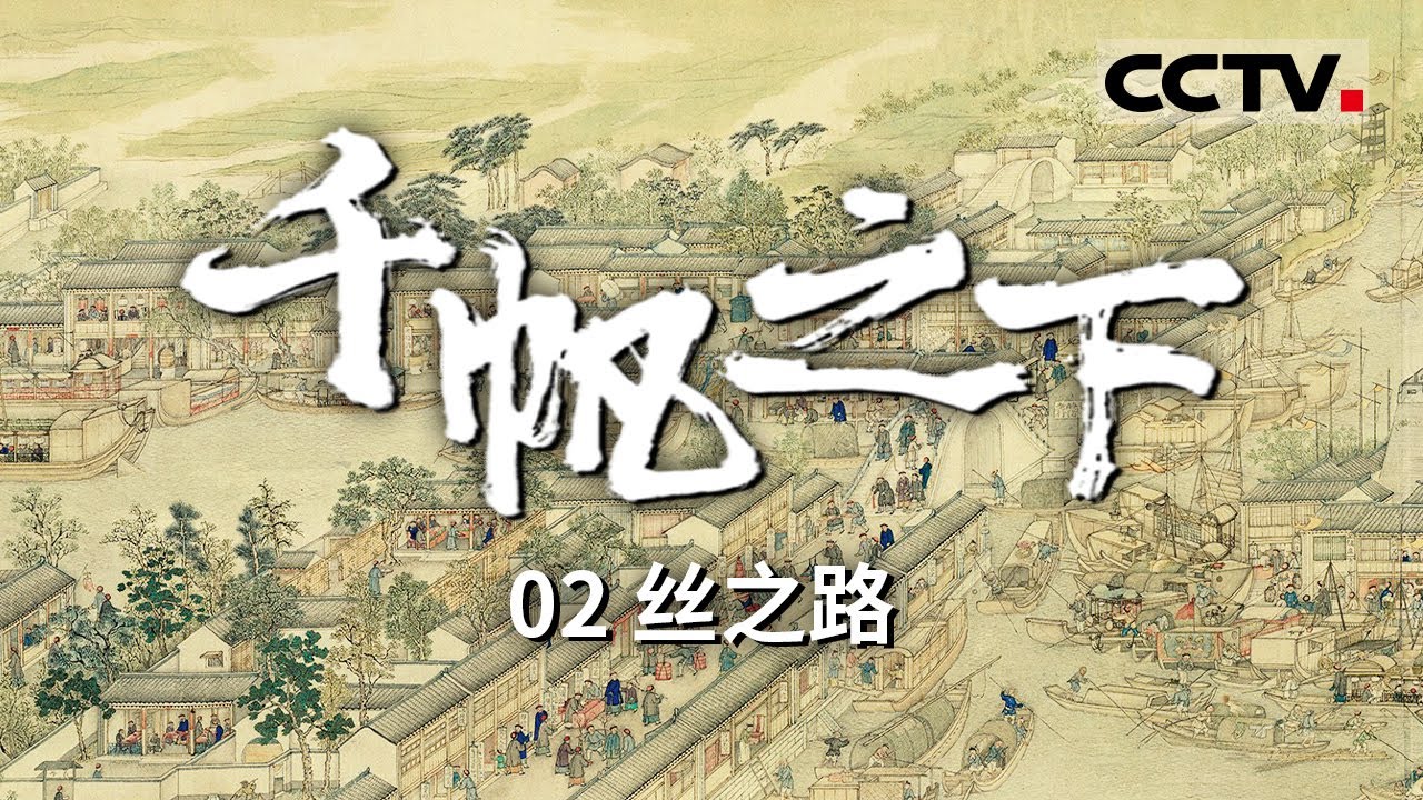 《千帆之下》探秘中国“锦绣之冠”：宋锦的发展史 见证中国古丝绸之路的繁华贸易与古老的丝织文明 EP02【CCTV纪录】