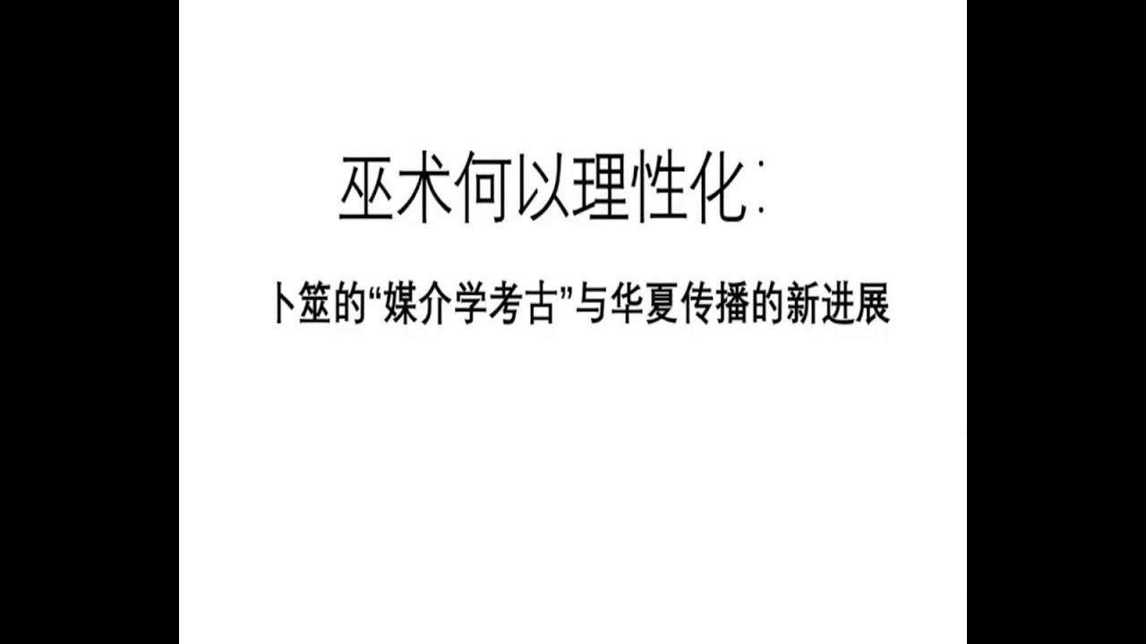 巫术何以理性化：卜筮的&ldquo;媒介学考古&rdquo;与华夏传播的新进展