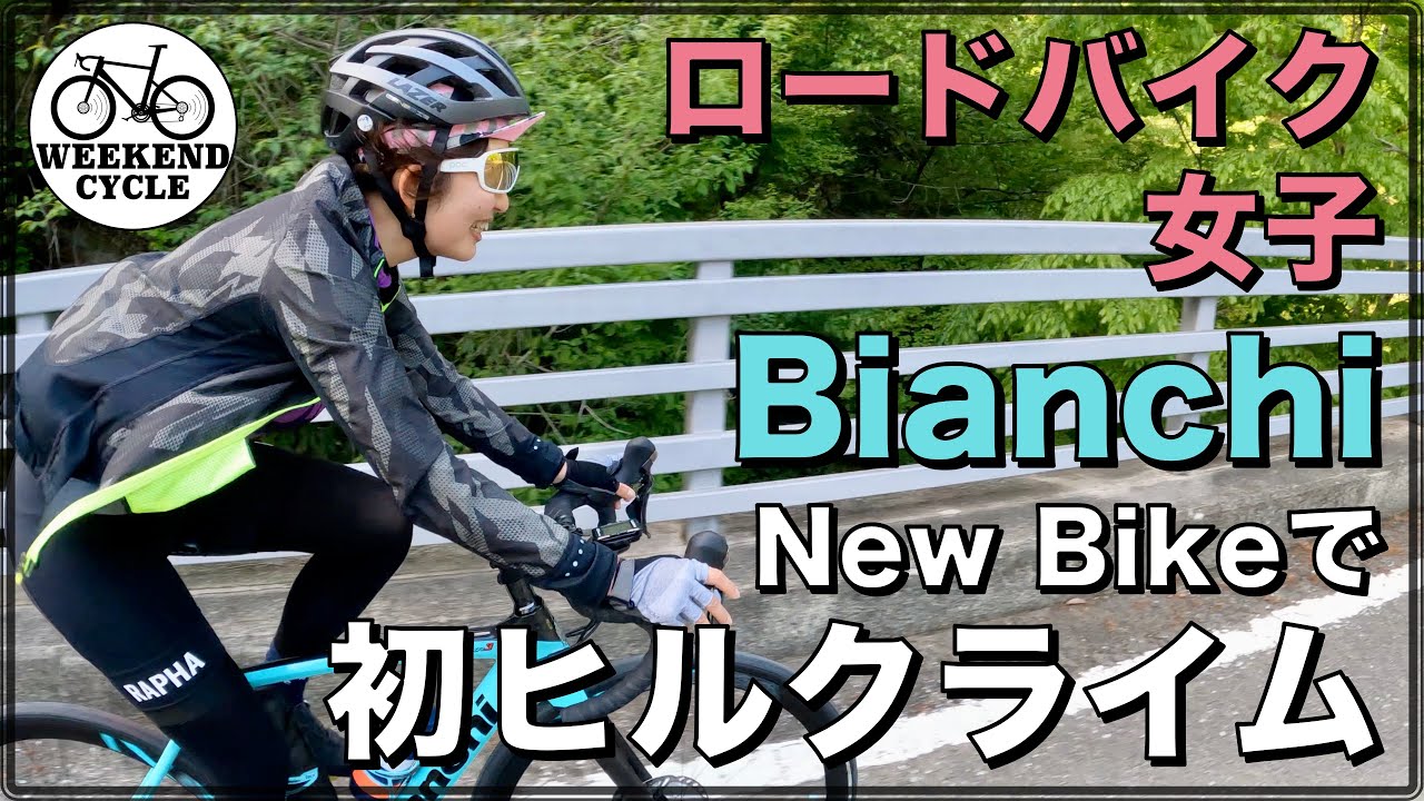 ロードバイク女子 Bianchi New Bikeで初ヒルクライム