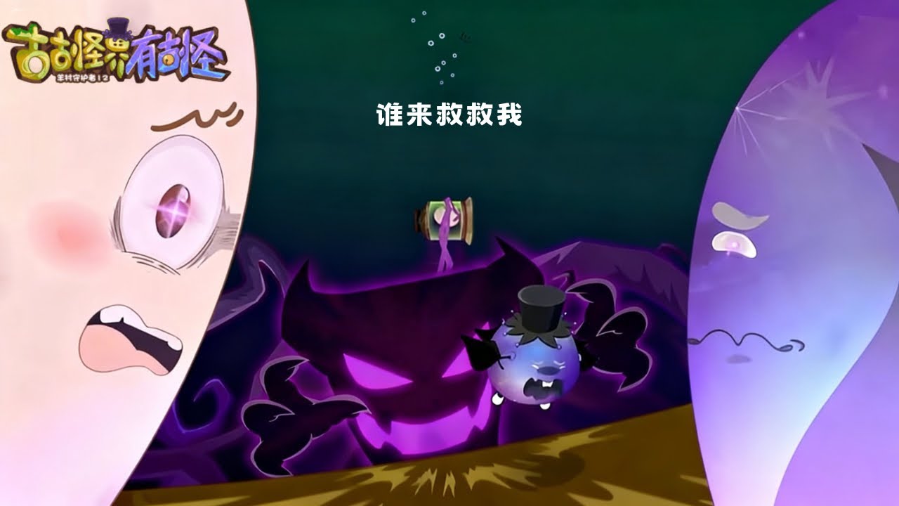 喜羊羊与灰太狼 | 終極預告：黑心皮蛋加工場捲土重來？！我在地心深處等着你 (羊守12之古古怪界有古怪)