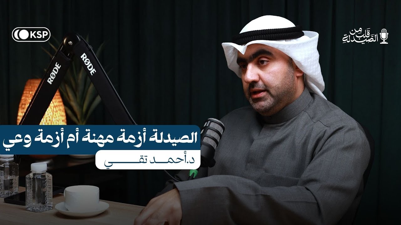 الحلقة الثانية: الصيدلة أزمة مهنة أم أزمة وعي؟ | الدكتور أحمد تقي