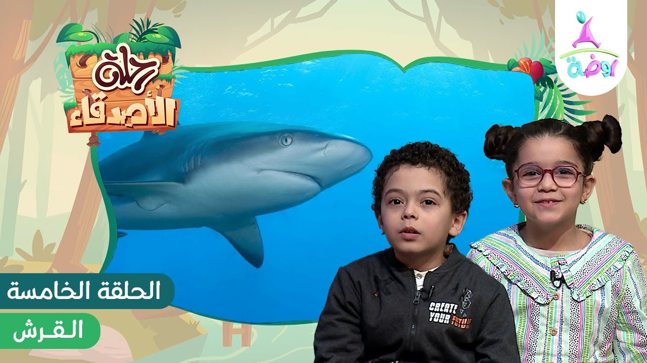 رحلة الأصدقاء رنا وسمير إلى البحر (للتعرف على القرش) 🦈 | قناة روضة للأطفال