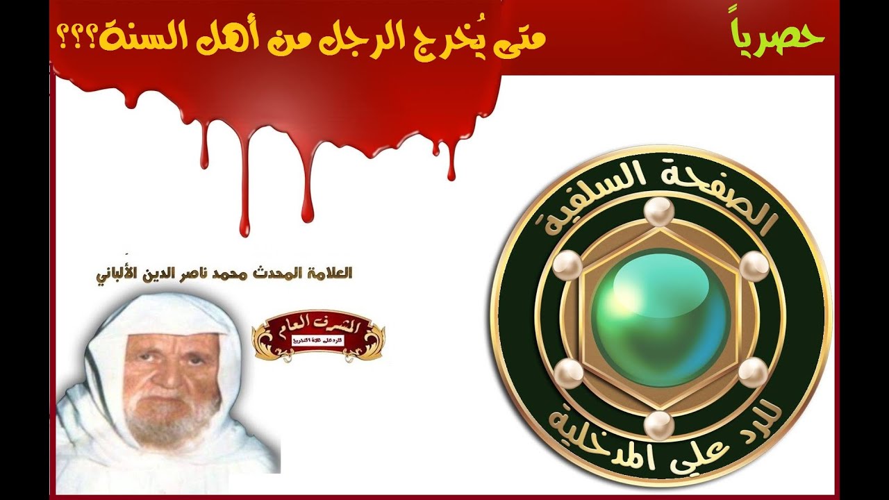 متى يخرج الرجل من أهل السنة للعلامة محمد ناصر الدين الألباني
