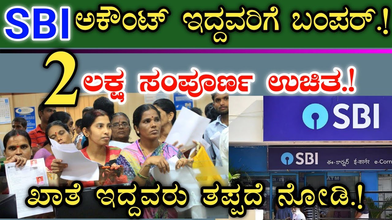 SBI ಅಕೌಂಟ್ ಇದ್ದವರಿಗೆ ಬಂಪರ್ || 2 ಲಕ್ಷ ಹಣ ಸಂಪೂರ್ಣ ಉಚಿತ.! ||ಖಾತೆ ಇದ್ದವರು ತಪ್ಪದೆ ನೋಡಿ.! SBI saving A/C