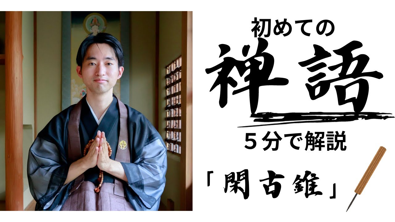 【5分】はじめての禅語『 閑古錐（かんこすい） 』  一日一禅（２７）