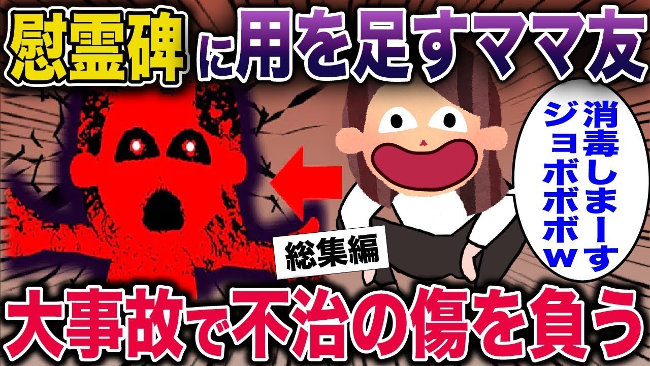 【スカッと】慰霊碑に用を足すママ友→大事故で不治の傷を負う【2ch修羅場スレ・ゆっくり解説】#2ch #スカッとする話 #修羅場