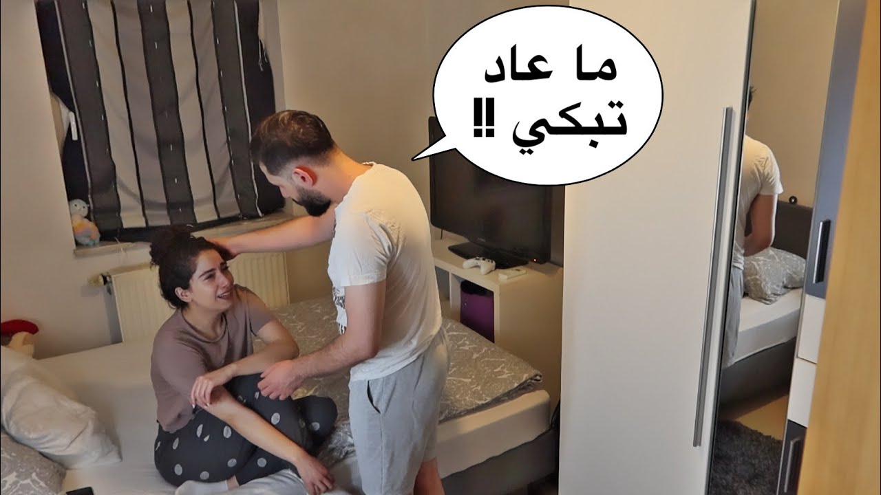 مقلب البكاء في زوجي (مؤثر جدا 😭) || غصن ويزن