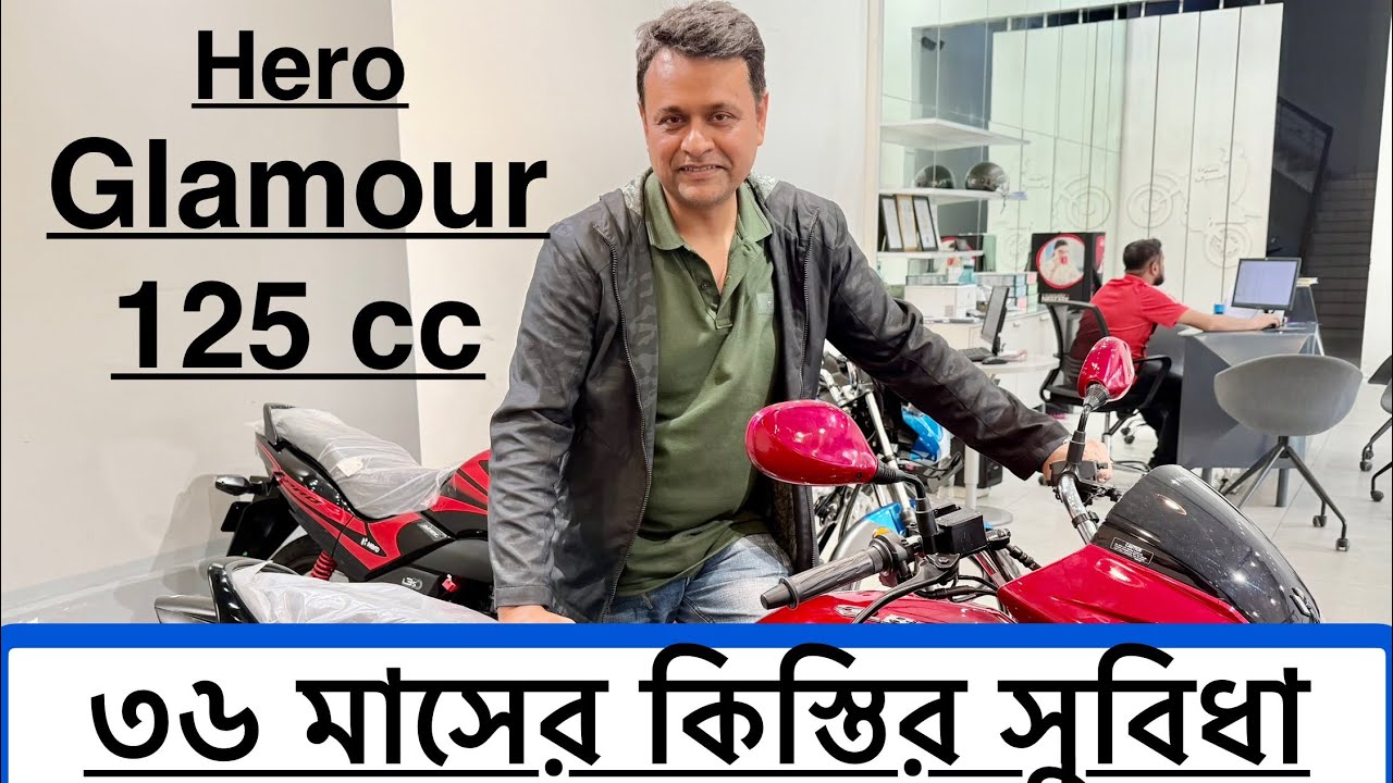2025?Hero Glamour 125 Bs4 i3s টেকনোলজি।নতুন অফার ৩৬ মাসের সহজ কিস্তির সুবিধায় পাবেন ।মাইলেজ এর রাজা
