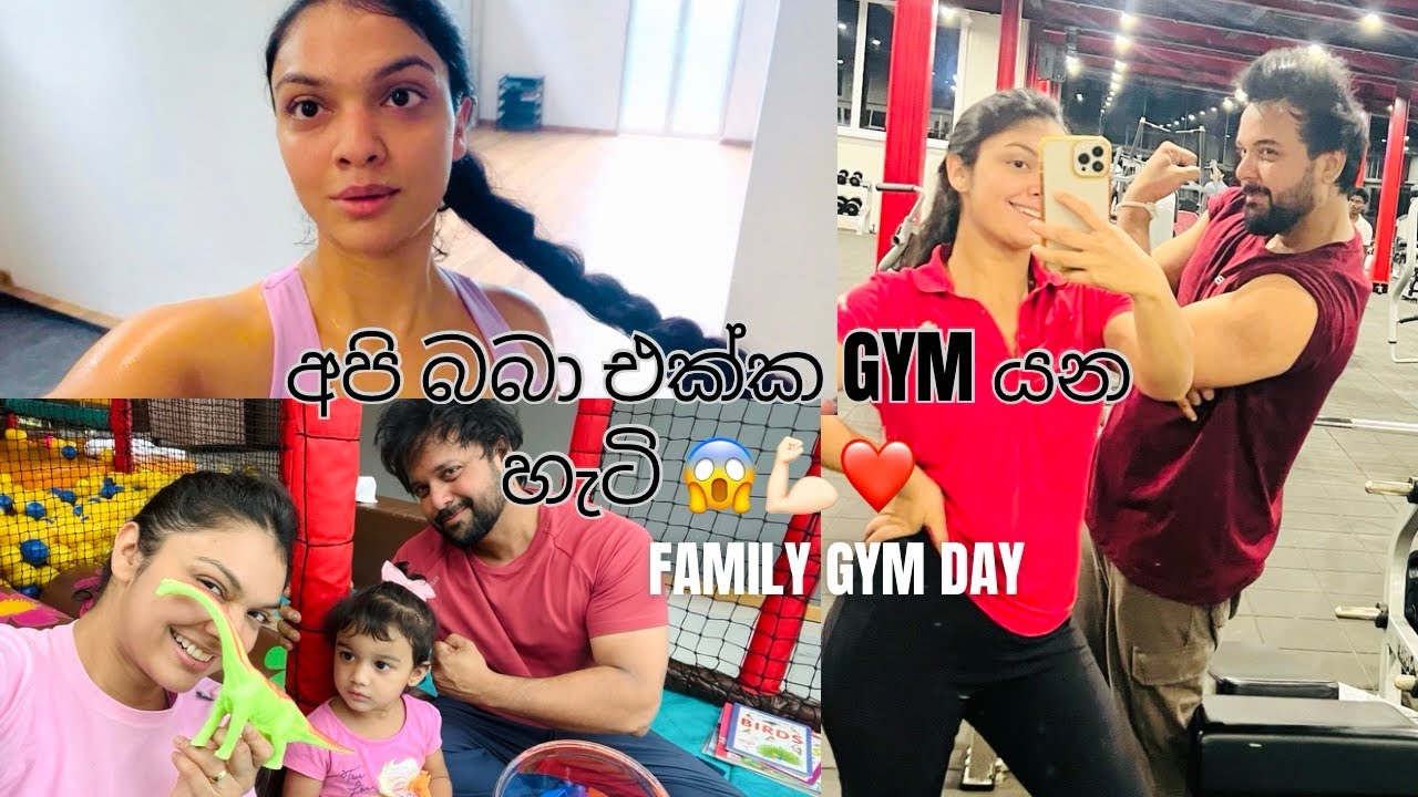 හැමෝම අපෙන් ඉල්ලපු අපේ Gym Vlog එක 🥵🏋️💪🏻😍