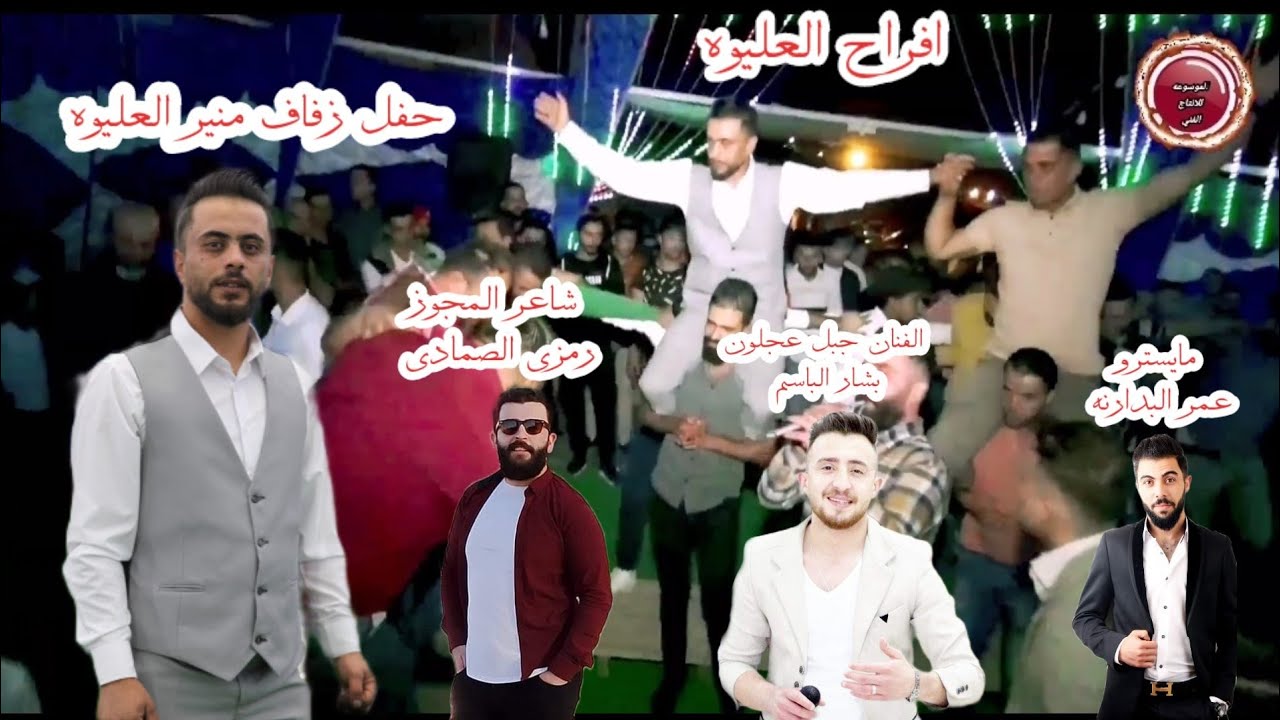 جديد تفجير من اراضي عنجره #افراح العليوه حفل زفاف منير العليوه الفنان  الكبير بشار الباسم 2  2  0  2