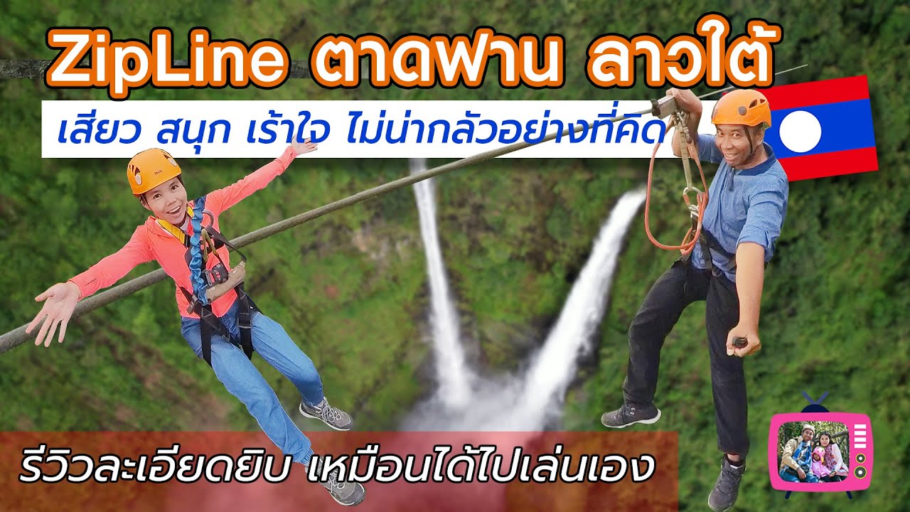 ทริปดีหนีลูกเที่ยว | Zipline น้ำตกตาดฟาน ปากเซ ลาวใต้ เสียว สนุก เร้าใจ ไม่น่ากลัวอย่างที่คิด