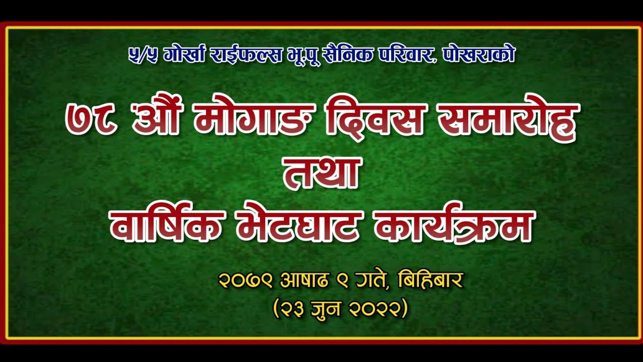 5/5 GR Ex Army Pariwar, Pokhara || 78th Mogang Diwas 079