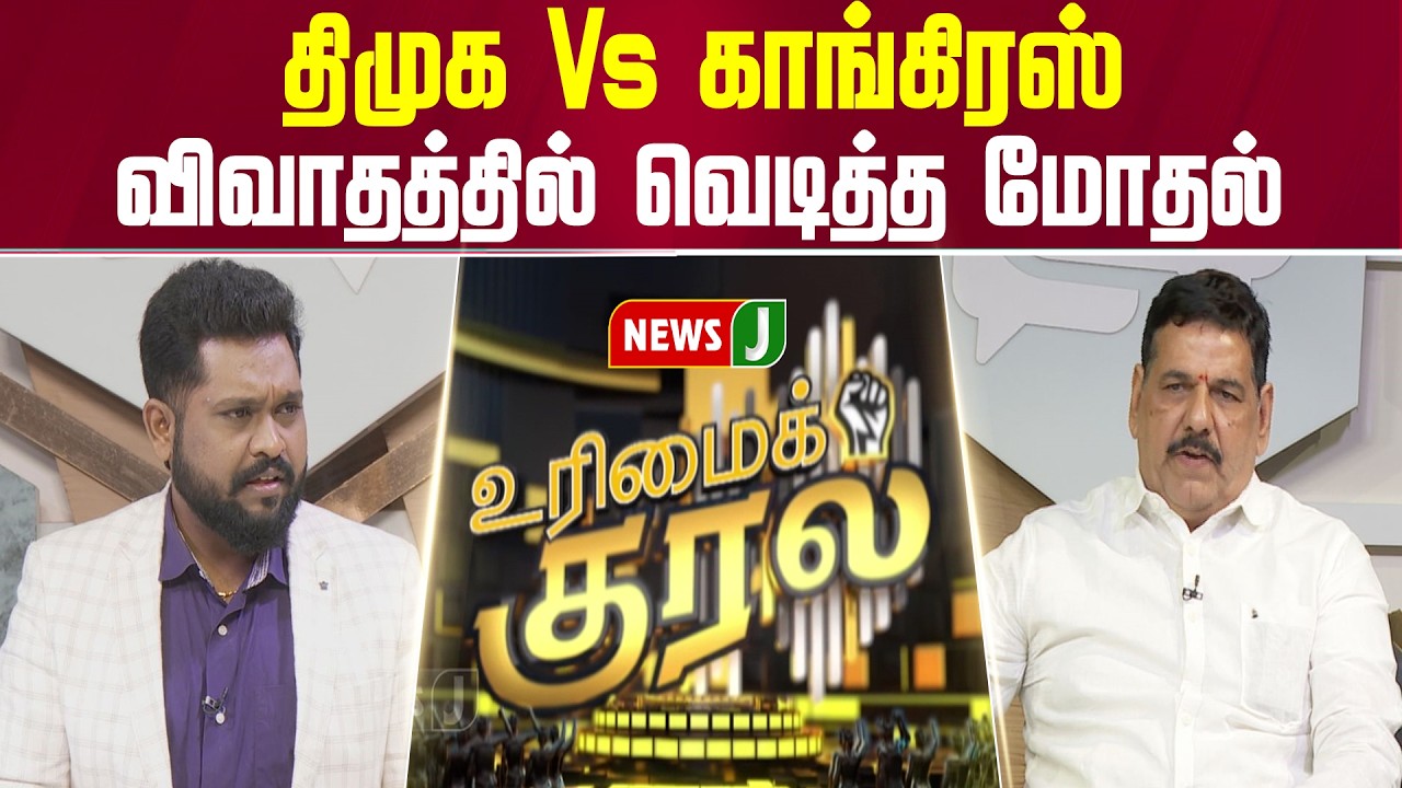 திமுக Vs காங்கிரஸ்... விவாதத்தில் வெடித்த மோதல் | URIMAIKURAL | NEWSJ