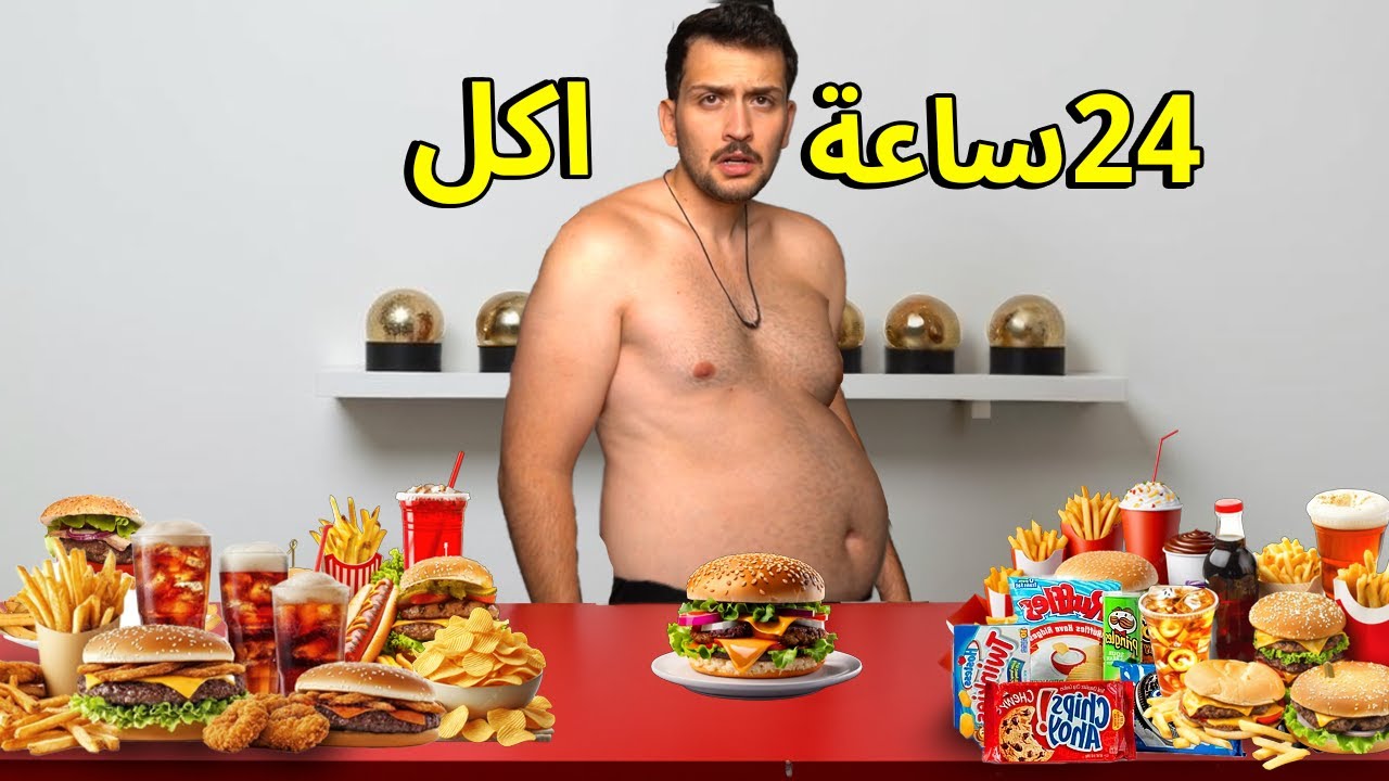 تحدي اصير سمين واكل لمدة 24 ساعة !! مو طبيعي وزني