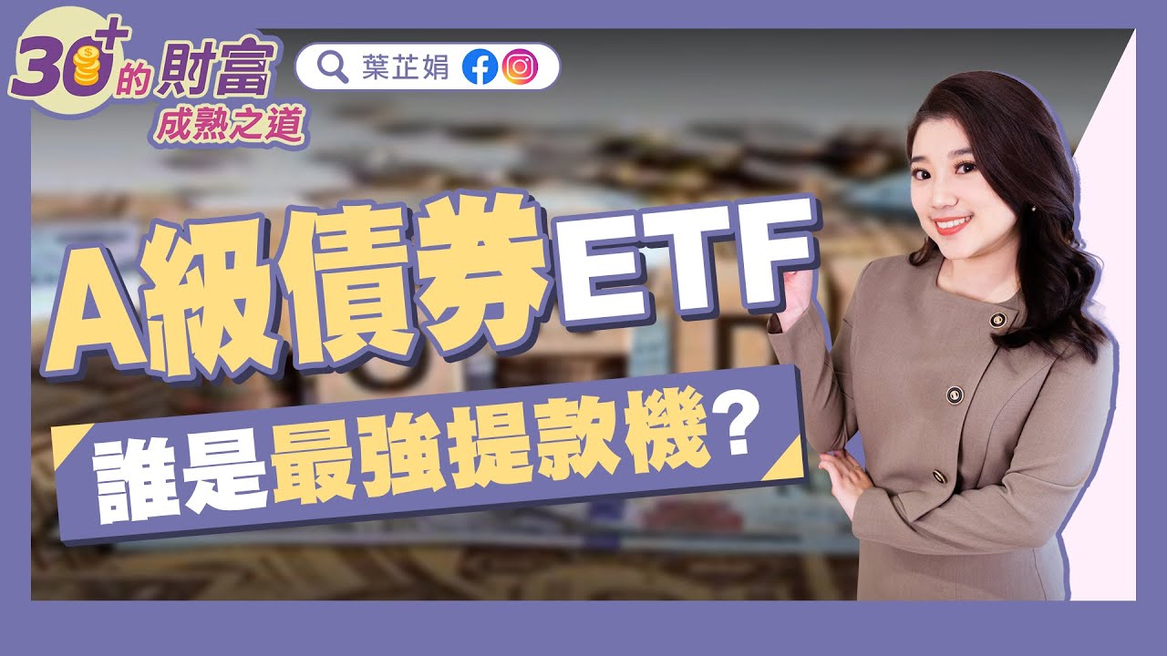 A級債券ETF，誰是最強提款機？
