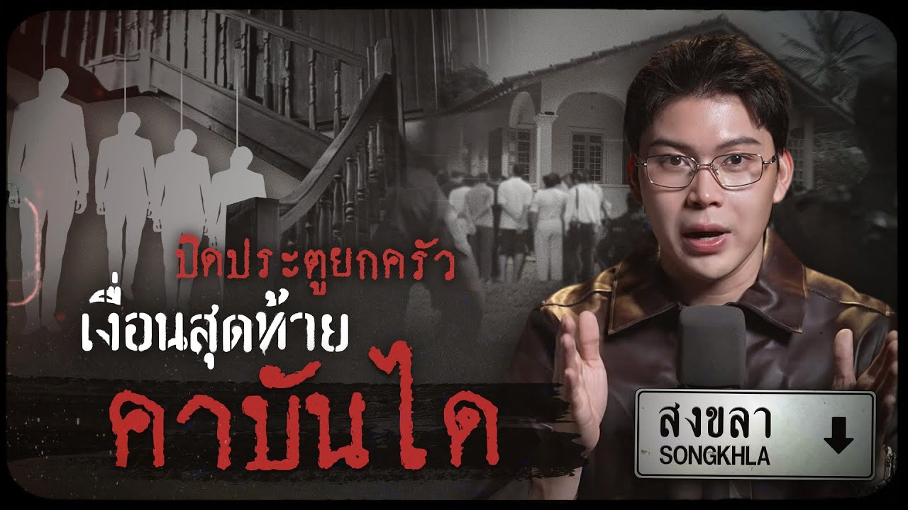คดีดังสงขลา ปิดประตูยกครัว เงื่อนสุดท้ายคาบันได | เวรชันสูตรทัวร์คดีไทย Ep.4