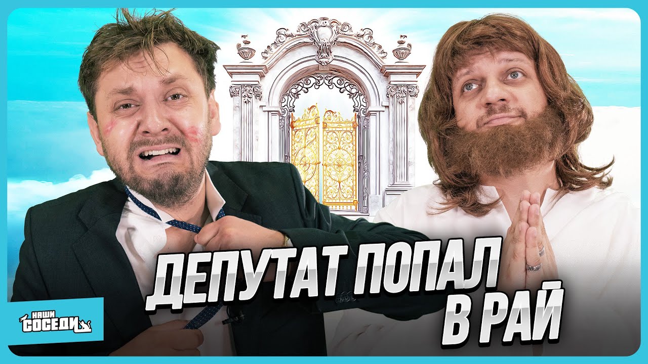 ДЕПУТАТ ПОПАЛ В РАЙ