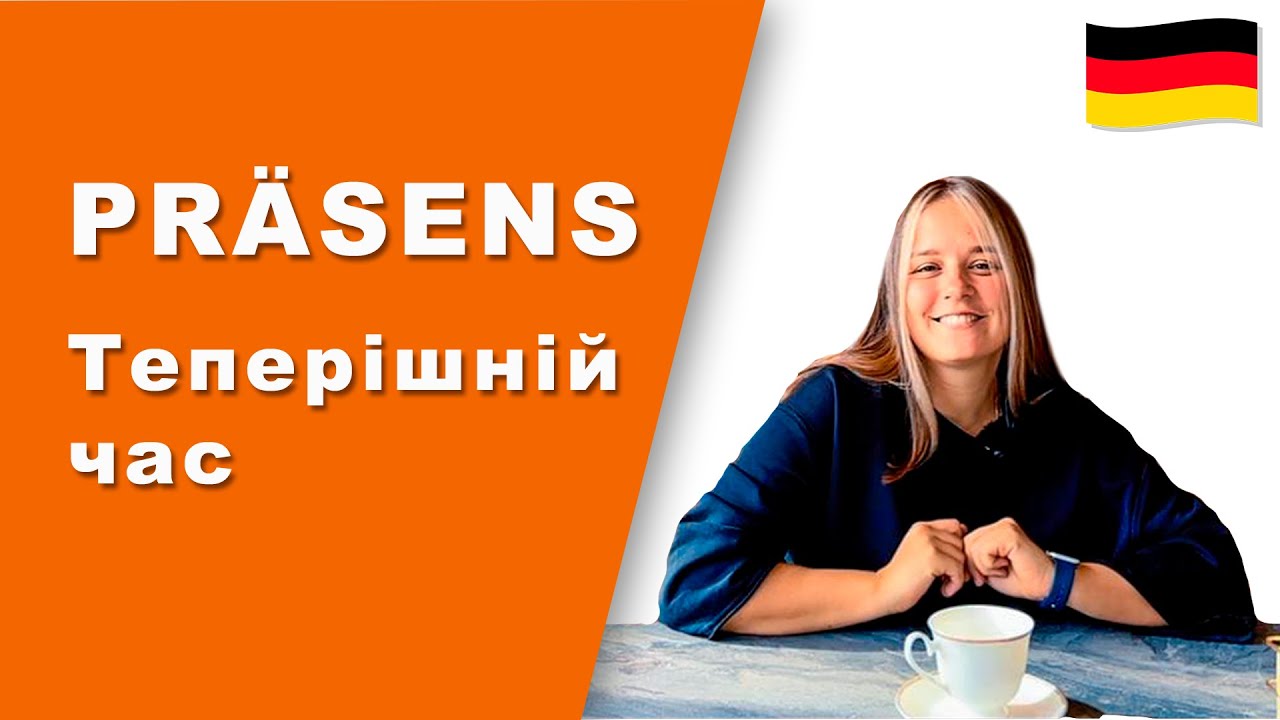 PR&Auml;SENS теперішній час в німецькій мові