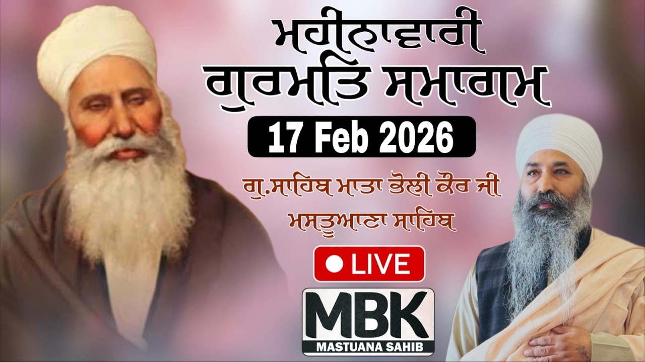 Live | Gurmat Samagam | G. Sahib Mata Bholi Kaur Ji | Mastuana Sahib (Sangrur) 17 Feb 2026 | MBK...
