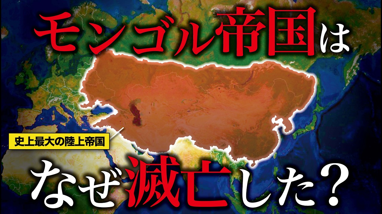 史上最大のモンゴル帝国はなぜ滅亡したのか？【ゆっくり解説】