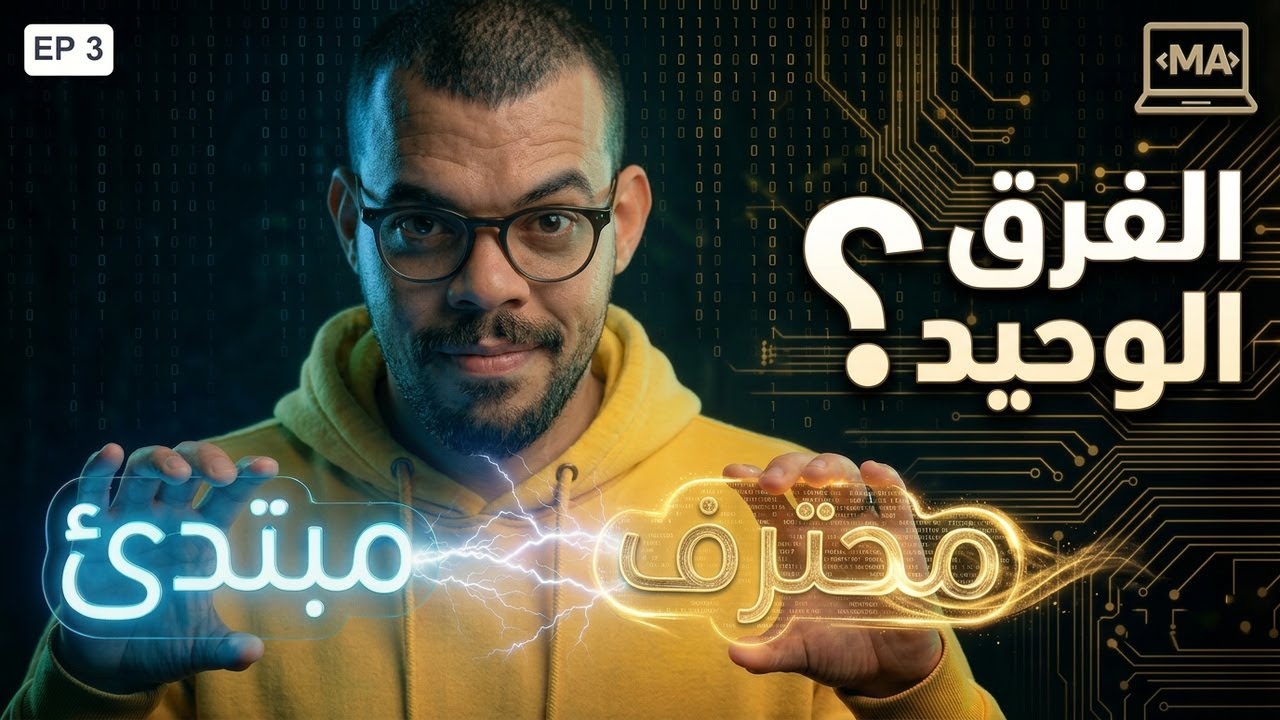 لعبة تخمين أرقام + شرح Truthy & Falsy | كود أنضف وأذكى!