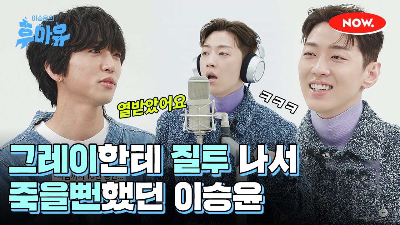 그레이가 잘되고 배 아파 죽을뻔한 이승윤 [이승윤의 후아유]ㅣ네이버 NOW.