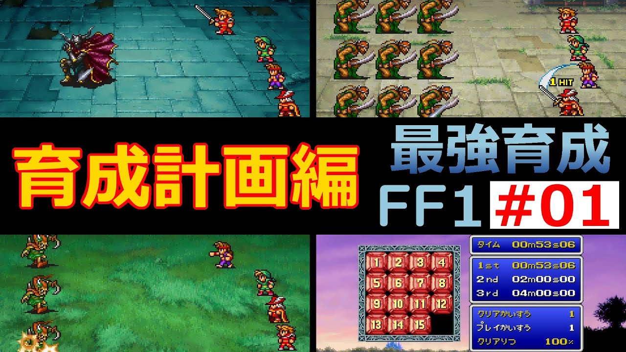 【FF1】EP01 ステータス吟味でステータスのカンストは可能なのか？最強育成計画編【最強育成】