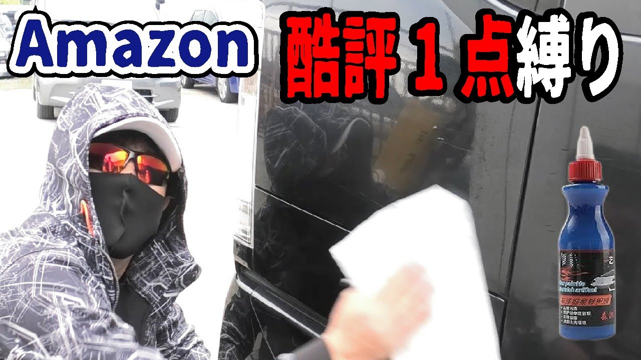 【騙されるな】CMで話題の傷消しを買ってみたら酷過ぎた！Amazon酷評1点シリーズ
