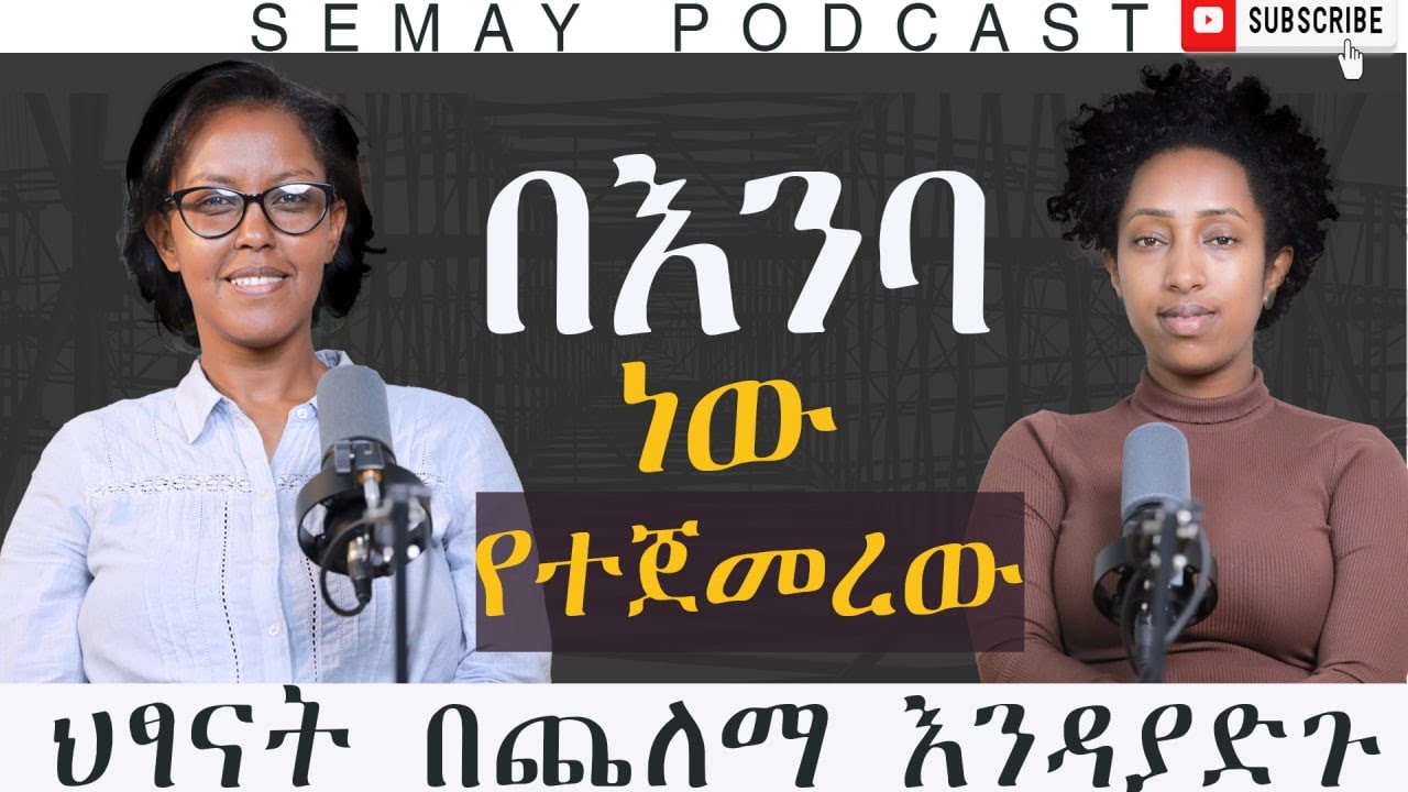 የኮሪደር ጠርዝ ላይ ነው እቅልፍ የሚወስደኝ#ChristianTube #Semaytube# semaypodcast #pastor #singer