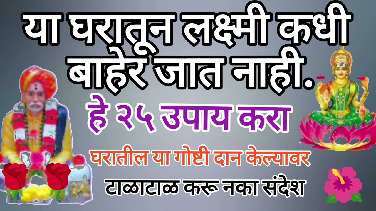 🏠 ज्या घरात हे असतं, त्या घरातून लक्ष्मी कधीच बाहेर जात नाही ✨ #motivation #swami #subscribe #god 