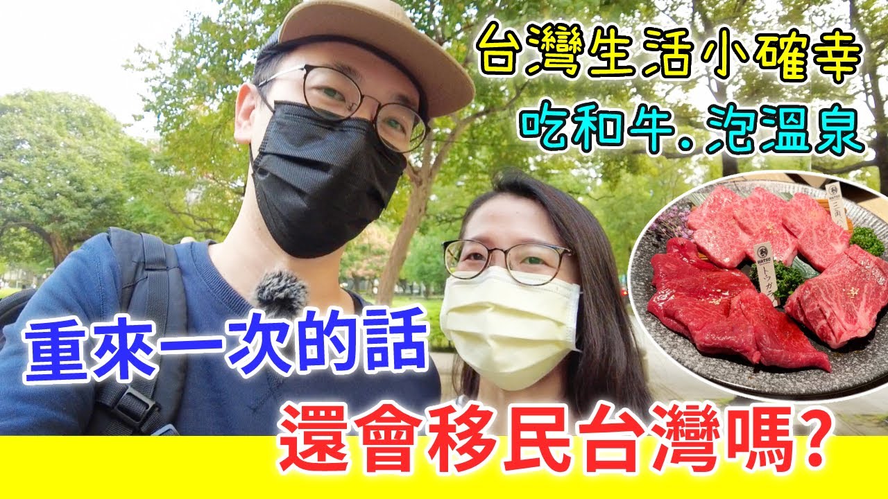 【移民台灣生活】可以重來的話，仍會移民台灣嗎？ ｜吃和牛泡溫泉，台灣小確幸｜在台灣過生日｜貓奴與寵物移民紀錄 