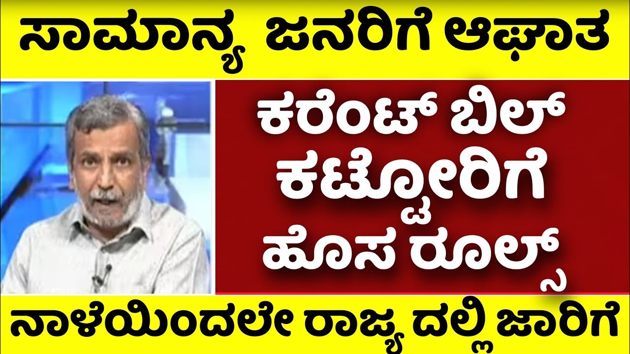 ಕರೆಂಟ್ ಬಿಲ್ ಕಟ್ಟೋರಿಗೆ ದೊಡ್ಡ ಹೊಡೆತ| ನಾಳೆಯಿಂದ ಹೊಸ ರೂಲ್ಸ್ | Electricity Bill Karnataka | Kannada News|