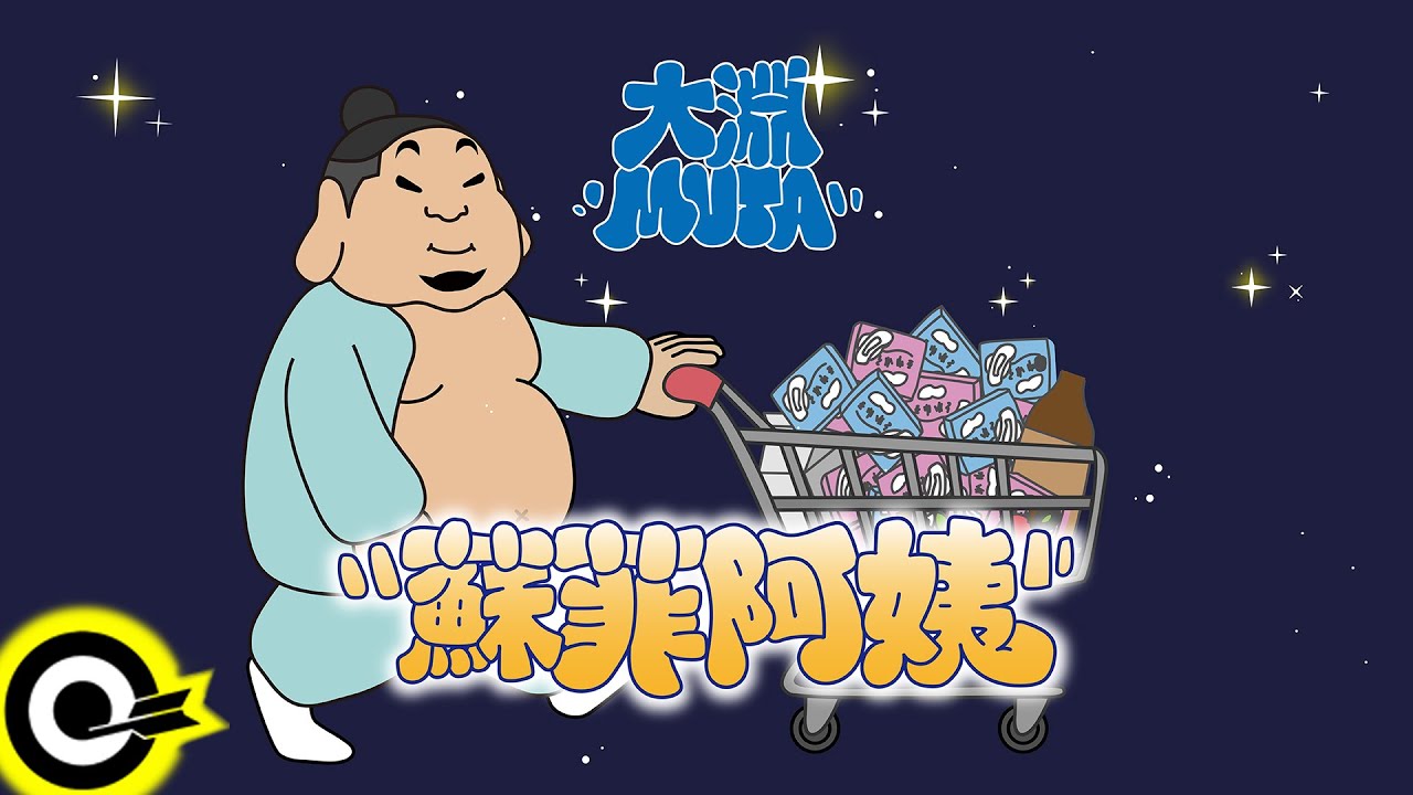 大淵MUTA【蘇菲阿姨 Auntie Sofy】歌詞版 Official Music Video