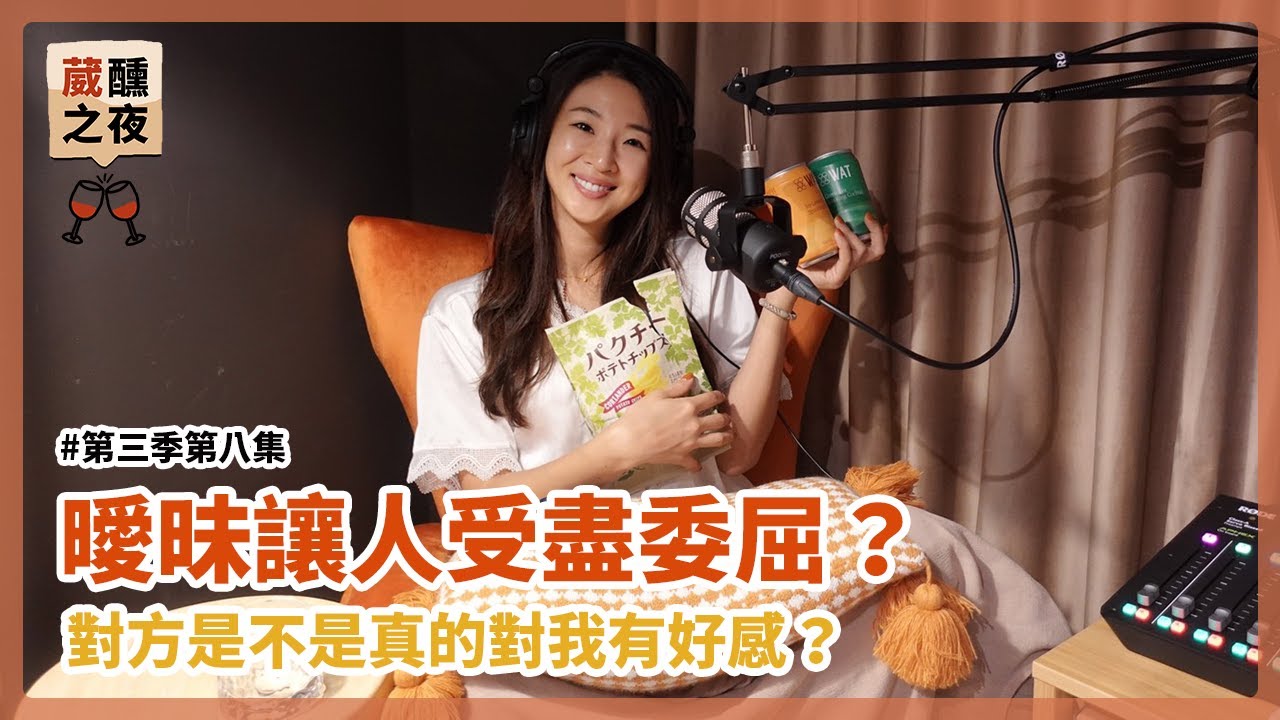 【葳醺之夜EP32】曖昧讓你受委屈了嗎？ 三個試探對方心意的小招數！｜Hey, I'm IvyChao
