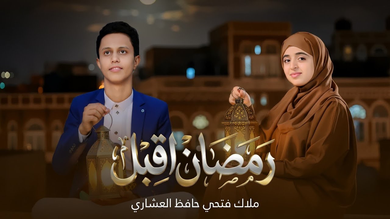 رمضان أقبل 🌙| أنشودة رمضان 2026 – أجمل استقبال للشهر الفضيل بصوت ملاك فتحي وحافظ العشاري