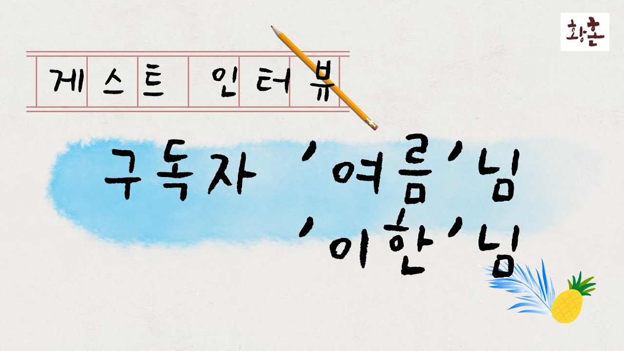 게스트 인터뷰 (1) 여름님(3w4 sp/sx enfj) 이한님 (6w7 sx/sp estp)