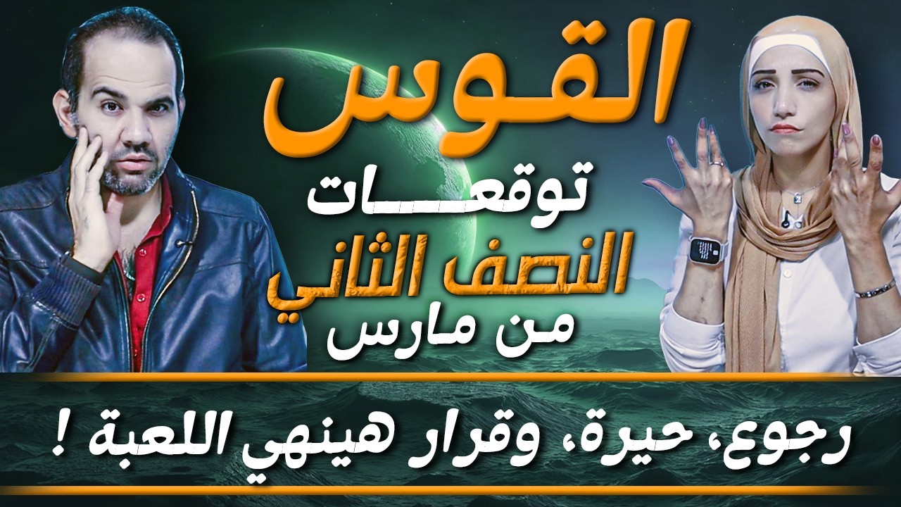 برج القوس | النصف الثاني من مارس 2026 | رجوع، حيرة، وقرار هينهي اللعبة !