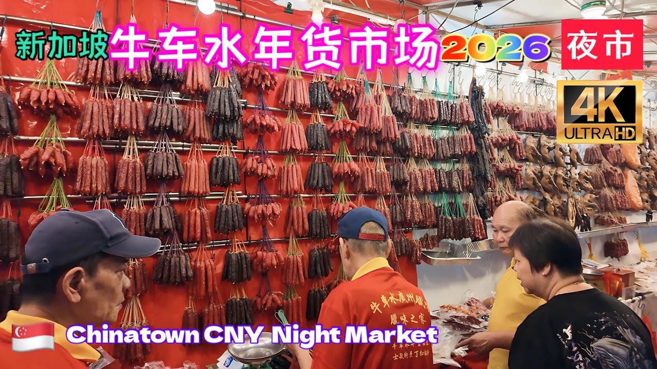 新加坡牛车水年货市场2026首夜（迎农历马年）登婆街、丁加奴街、宝塔街、史密斯街。Singapore Chinatown Temple Street CNY market