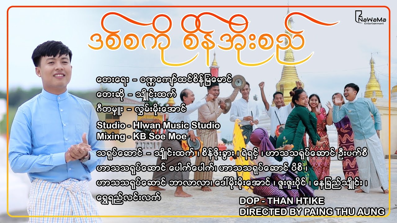 ဒစ်စကိုစိန်အိုးစည် - သျှိုင်းထက် (Shine Htet)