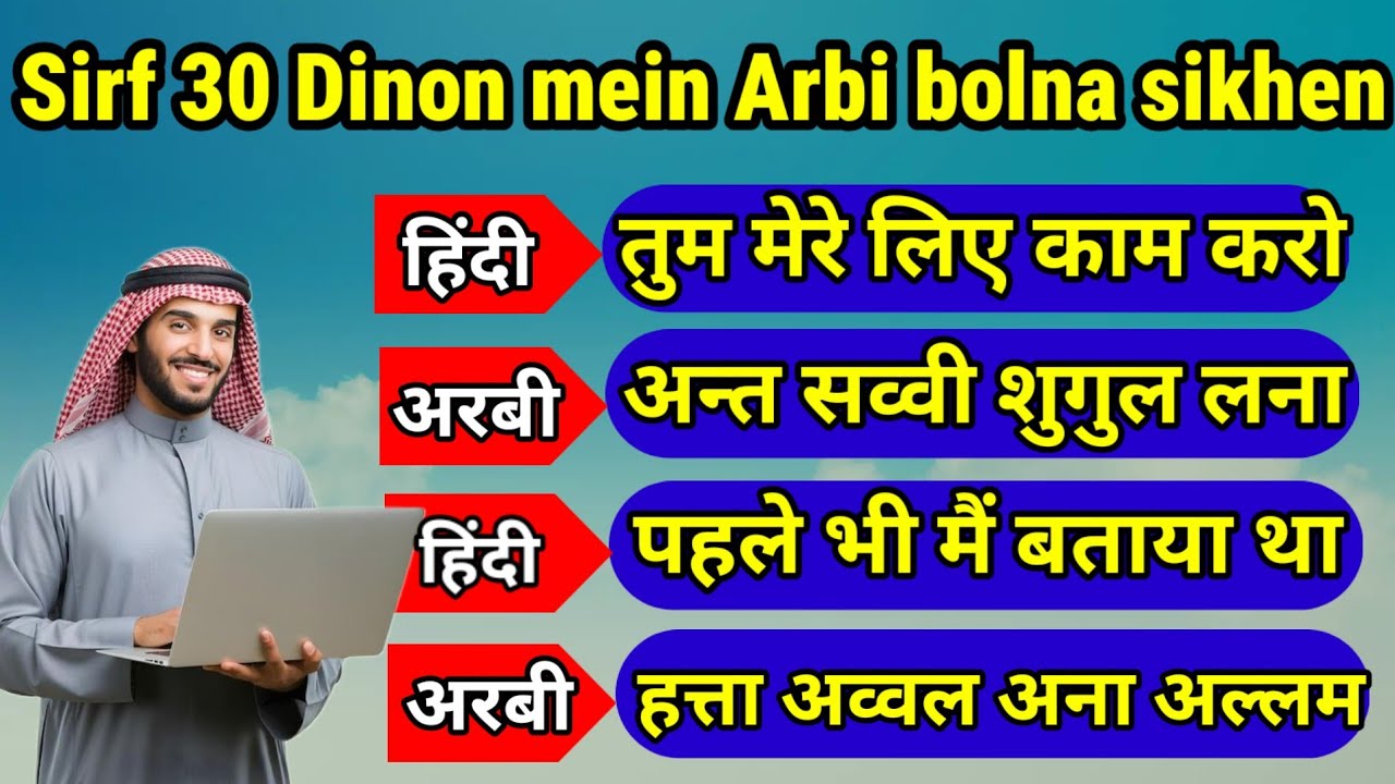 new Arbic sentence in hindi✅ अरबी के नए और जरूरी वाक्य बोलना सीखें✅arbi bhasha