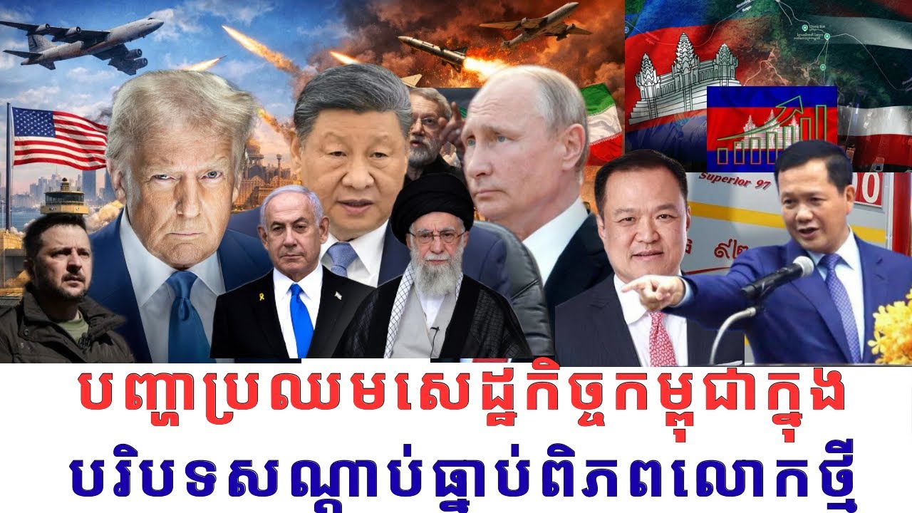បណ្ឌិត គី សេរីវឌ្ឍន៍:តើសេដ្ឋកិច្ចកម្ពុជានឹងជួបបញ្ហាប្រឈមអ្វីខ្លះពីសណ្ដាប់ធ្នាប់ពិភពលោកក្នុងបរិបទថ្មី
