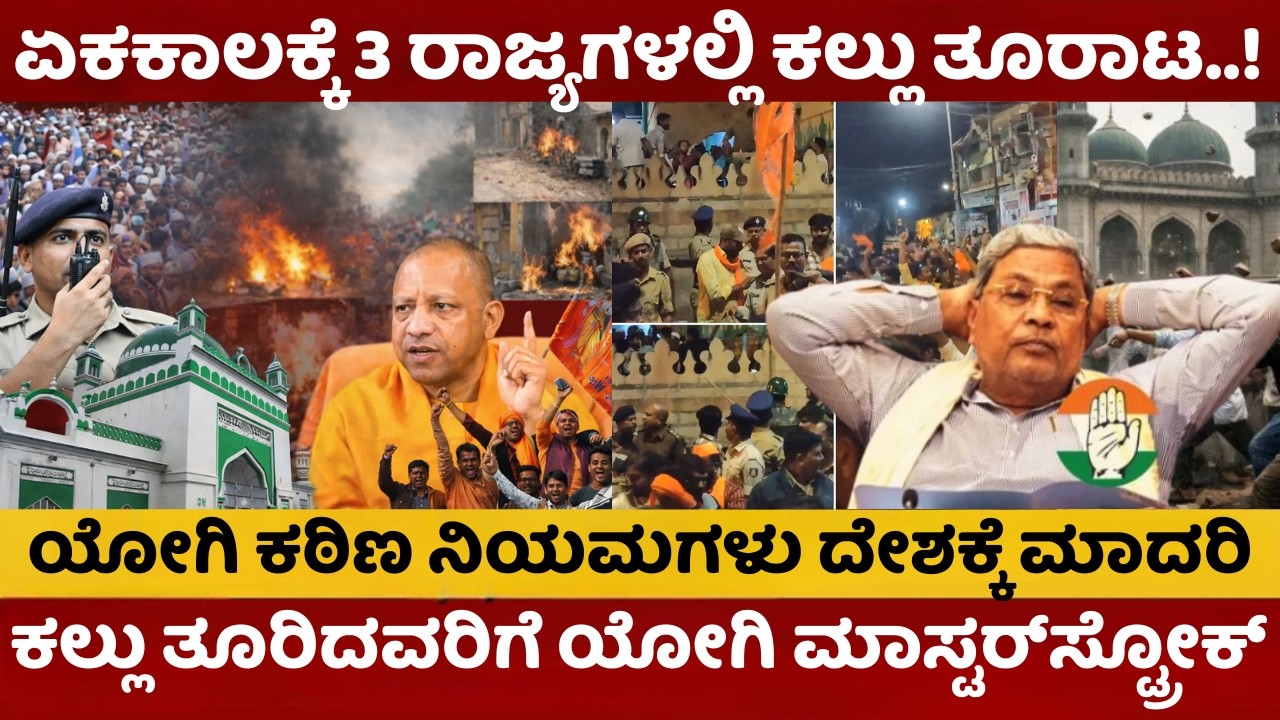 ಏಕಕಾಲಕ್ಕೆ 3 ರಾಜ್ಯಗಳಲ್ಲಿ ಕಲ್ಲು ತೂರಾಟ | ಯೋಗಿ ಕಠಿಣ ನಿಯಮಗಳು ದೇಶಕ್ಕೆ ಮಾದರಿ | ಏನಿದು ಬಿಗ್ ಷಡ್ಯಂತ್ರ?