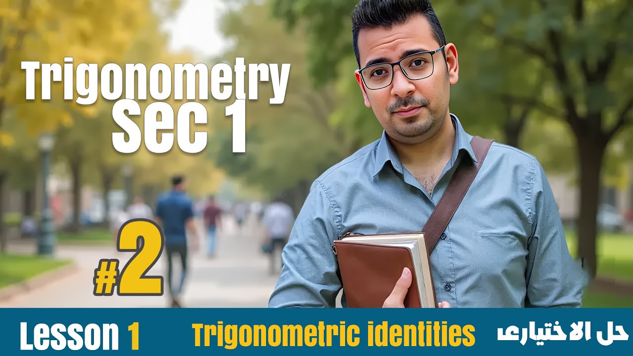 Math | Sec 1 | Trigonometry | Trigonometric identities  ( part 2 ) | حل الاختيارى