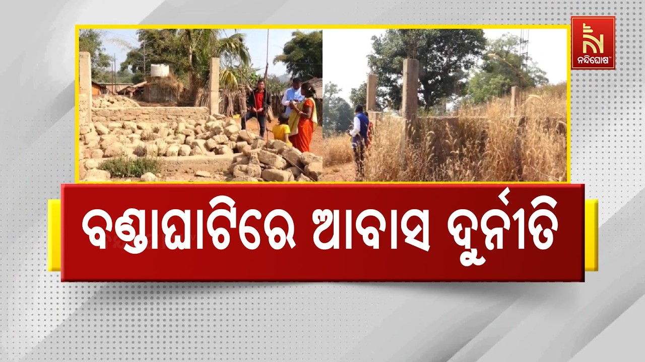 ଆଦିମ ଜନଜାତିଙ୍କୁ ଘର ଦେବା ଆଳରେ ଟଙ୍କା ଲୁଟ, ଠିକାଦାର ଫେରାର | NandighoshaTV