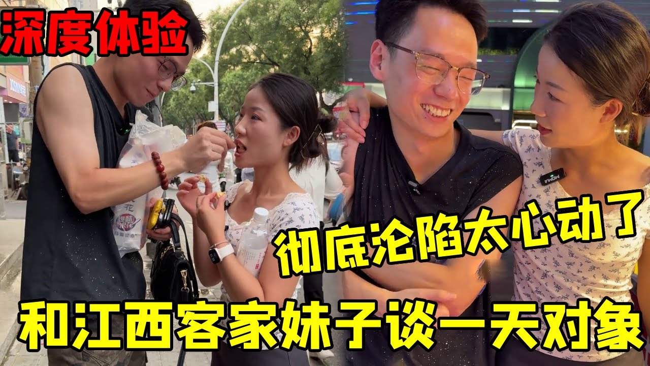 深度体验和江西客家妹子谈一天对象，情绪价值拉满，在一声声“哥哥”中沦陷，太让人心动了#恋爱 #搞笑 #美女搞笑