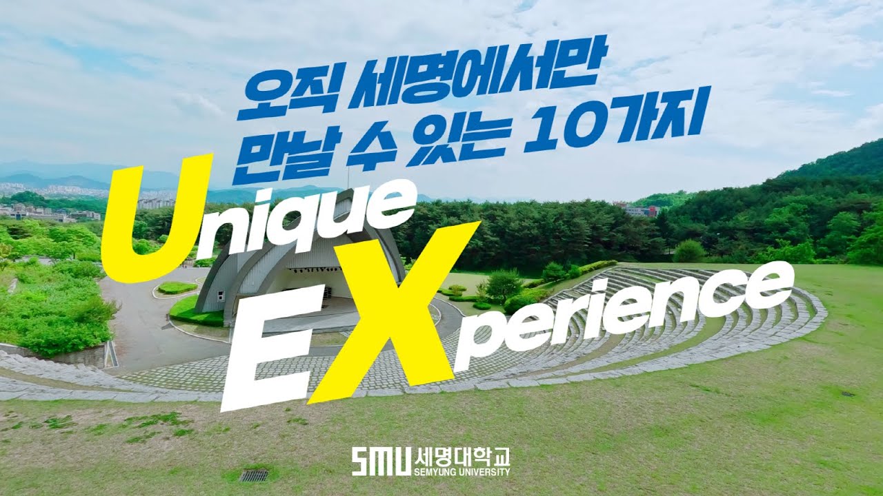 2023 세명대학교 홍보영상