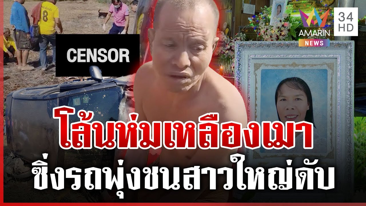 โล้นห่มเหลืองเมาซิ่งชนสาวใหญ่ดับ แฉโดนจับสึกมาเป็นปีแล้ว | ทุบโต๊ะข่าว | 21/01/69