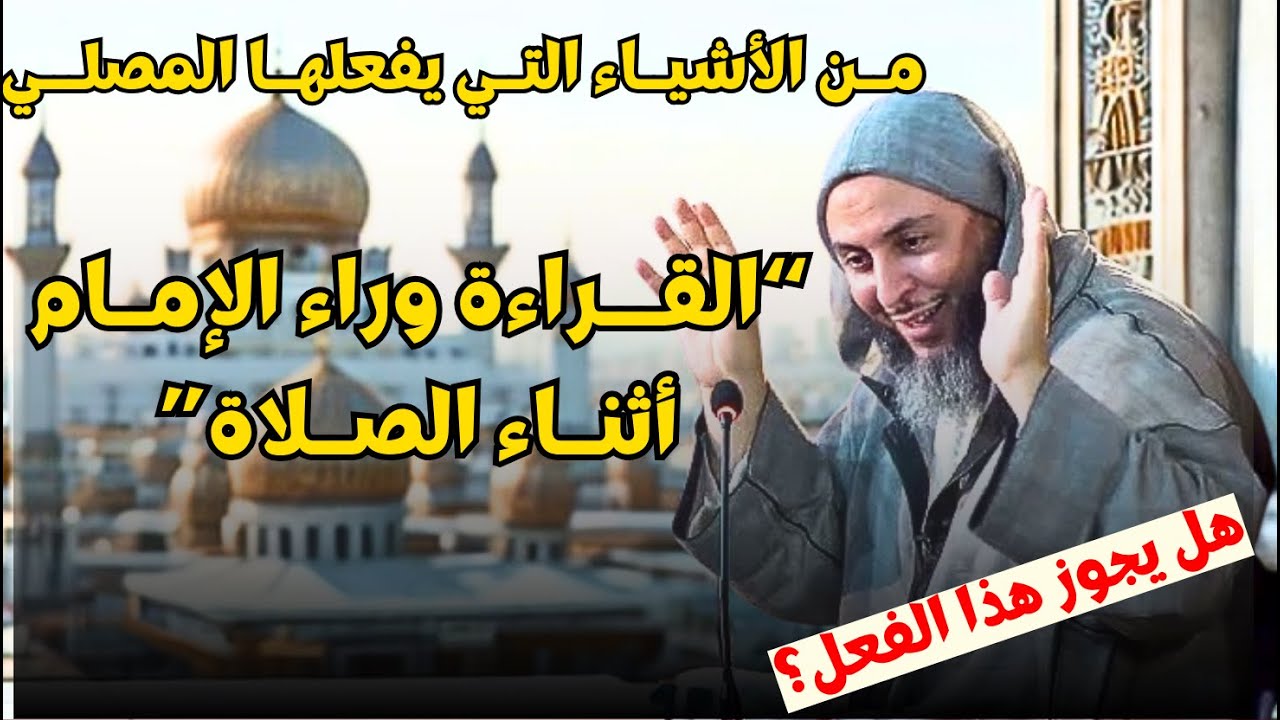 هل يقرأ المصلي وراء الإمام أثناء الصلاة؟ I الشيخ سعيد الكملي