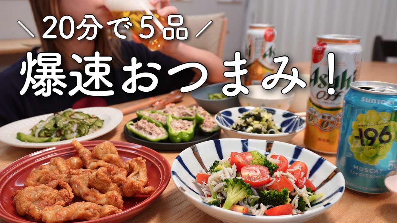 毎晩ビール3ℓ飲む主婦が20分で作る、平日爆速つまみ5選！